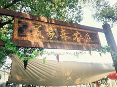 -美家乐农庄·露营·团建(大治路店)