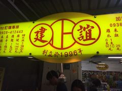 -建谊现卤卤味(金门金城店)
