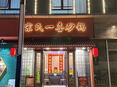 -宗氏一喜砂锅·特色湖北菜(楚河汉街店)