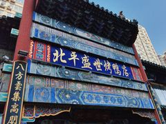 -北平盛世·新京菜·北京烤鸭(劲松·双井店)