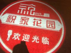 -祝家花園(伯渎港店)