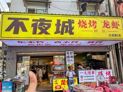 -郑记•不夜城烧烤•龙虾•虾蟹(黄鹤楼店)