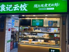 门面-袁记云饺(瞿溪路店)