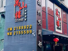 -万山楼海鲜酒家·二十三年老字号