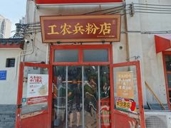 -头卡子工农兵粉店(黄兴北路店)