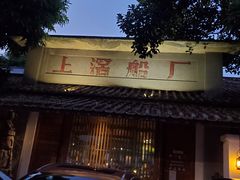 门面-喜洲吧·江畔老船厂·庭院餐厅(喜临院店)