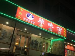 -老健康贾姨原味馆