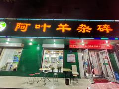 -阿叶羊杂碎(前进街店)