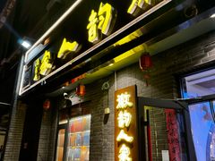 -徽韵人家·传承正宗徽菜(牡丹园店)