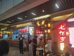 门面-七百岁羊肉馆(环球港店)