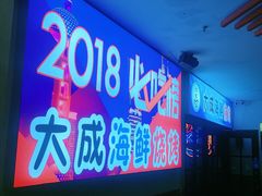 门面-大成海鲜烧烤·海鲜粥(长寿路店)