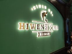 -海文先生国潮烫染男士理发馆
