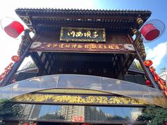 -川西坝子火锅(金沙1.0直营店)