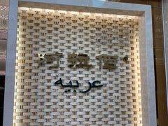 -阿拉佰饭店(西关店)