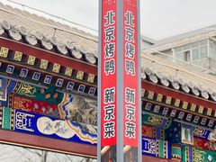 -月福京味斋·烤鸭店·北京菜(鼓楼总店)