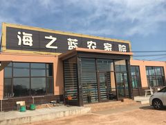 门面-海之蓝农家海鲜饭店