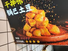 -周签签锅巴土豆(建设路总店)