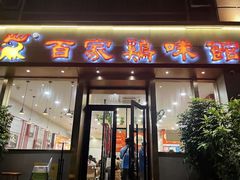 -百家鸡味馆(清泰店)