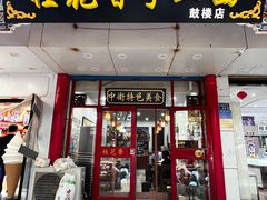 -桂花香手工面(鼓楼店)
