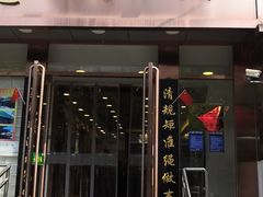 门面-老回回饺子馆(海洋馆店)