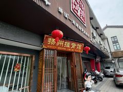 -扬派·扬州搓背馆(运河旗舰店)