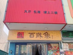 -百岁鱼(望月路店)