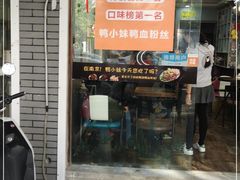 门面-鸭小妹鸭血粉丝(老门东店)