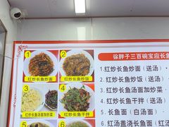 -三百碗宝应长鱼面(板仓街店)
