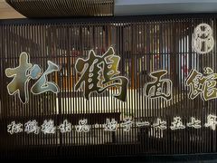 -松鹤面馆·古法焖肉面(观前店)