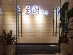 门面-至潮餐厅精致粤菜·活鲈鱼·走地鸡(珠江新城店)