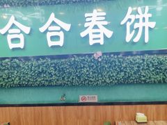 -合合春饼·酱骨·东北菜(潘家园店)