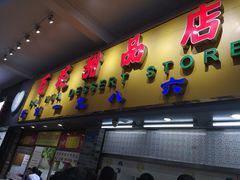 门面-百花传统甜品店(原址店)