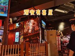 -有喜屋·深夜食堂(北京西路店)
