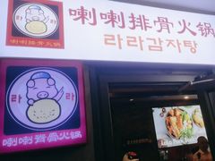 -喇喇排骨火锅·传统韩式脊骨汤(望京西园总店)