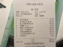 账单-汤城小厨•粤菜•靓汤(苏州街店)