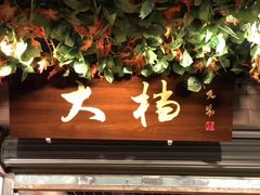 门面-大档(荔湾店)