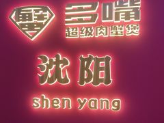 -多嘴超级肉蟹煲(中街恒隆故宫店)