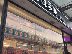 门面-味多美蛋糕(梨园店)