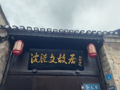 -沈从文故居