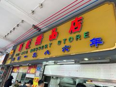 -百花传统甜品店(原址店)