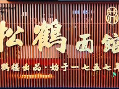 -松鹤面馆·古法焖肉面(观前店)