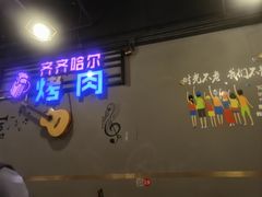 -老卜奎齐齐哈尔烤肉(人民东路店)