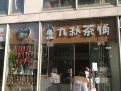 门面-九秋茶铺(三里屯店)