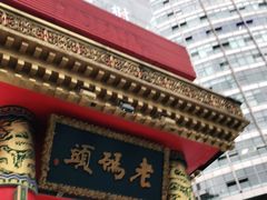 -老码头火锅(骡马市店)