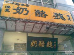 门面-奶酪魏(牛街总店)