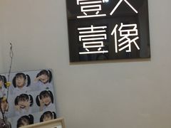 -壹人壹像工作室(购物公园店)
