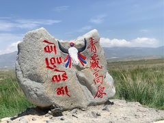 -倒淌河镇旅游综合服务区