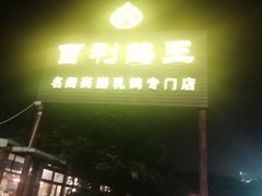 -百利鸽王(紫薇路店)