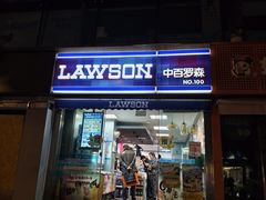 -中百罗森(新武展店)