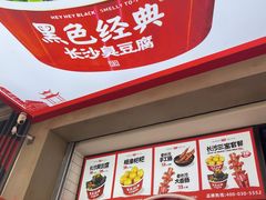 -黑色经典臭豆腐·湖南特产(步行街店)